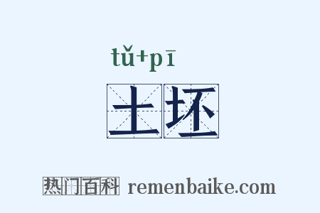 土坯是什么意思的图片